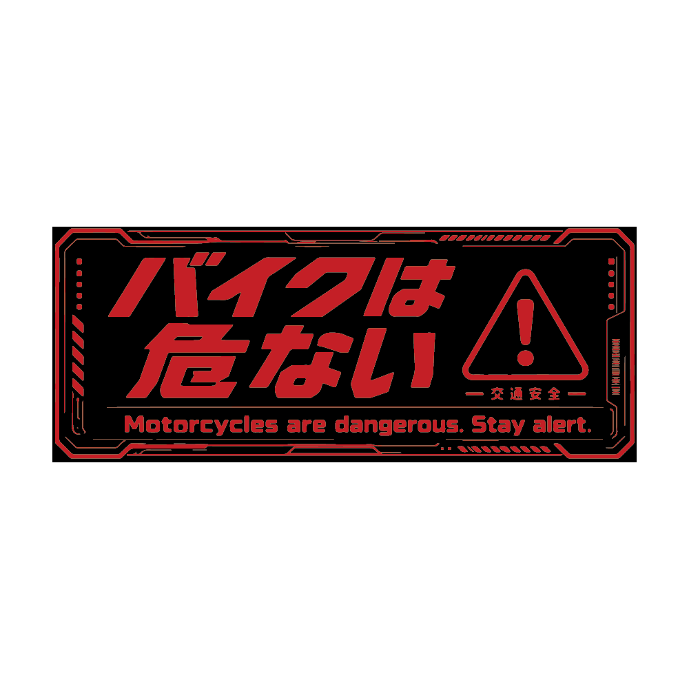 Motorcycles Are Dangerous Sticker Set of 2 (1 Yellow, 1 Red)／バイクは危ない ステッカー２枚組 (イエロー・レッド各１枚入)