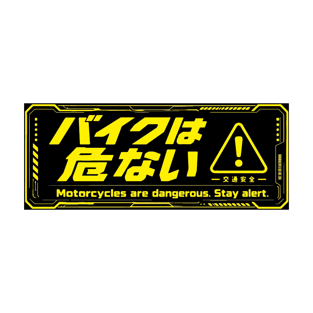 Motorcycles Are Dangerous Sticker Set of 2 (1 Yellow, 1 Red)／バイクは危ない ステッカー２枚組 (イエロー・レッド各１枚入)
