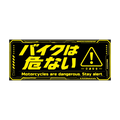 Motorcycles Are Dangerous Sticker Set of 2 (1 Yellow, 1 Red)／バイクは危ない ステッカー２枚組 (イエロー・レッド各１枚入)